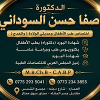 دكتورة أطفال • حديثي ولادة • العمارة شارع دجله