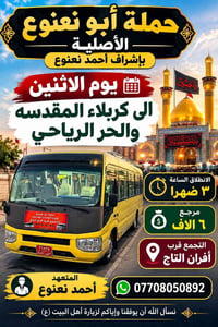 زيارة العتبات • كربلاء • حملة ابو نعنوع