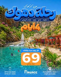 دهوك زاخو • فنادق ٤ نجوم • سفرات الصيف