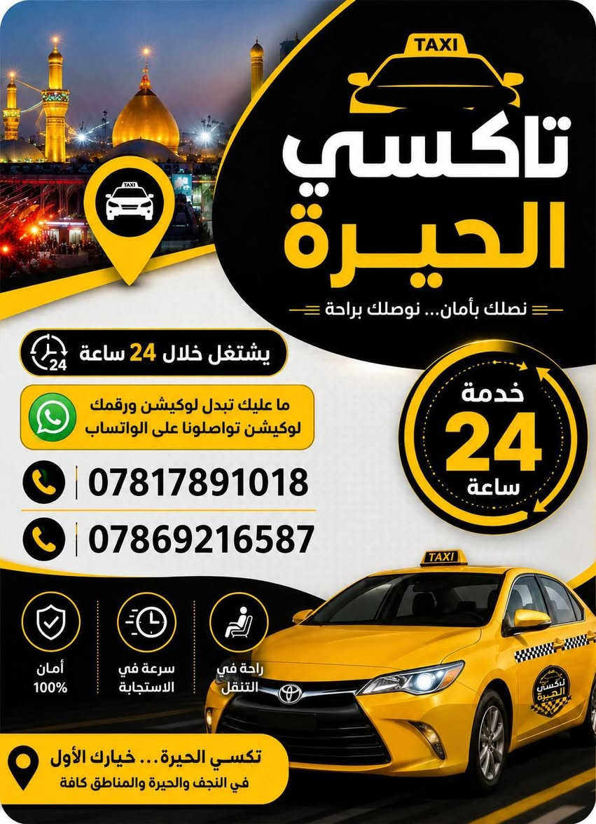 بسم الله الرحمن الرحيم

🚕 تاكسي الحيرة
نوصلك بأمان… نوصلك براحة ❤️

⏰ خدمة متواصلة 24 ساعة
📍 داخل الحيرة والنجف وجميع المناطق والمحافظات
📲 ما عليك تبدّل لوكيشنك أو رقمك
💬 فقط تواصل ويانا على الواتساب وأرسل موقعك، وإحنا نوصلك.

🛡️ أمان وثقة
⚡ سرعة بالاستجابة
🚗 راحة أثناء التنقل

📞 للحجز والتواصل:
***********
***********

📍 تاكسي الحيرة… خيارك الأول للتوصيل
🤝 بخدمتكم 24 ساعة
