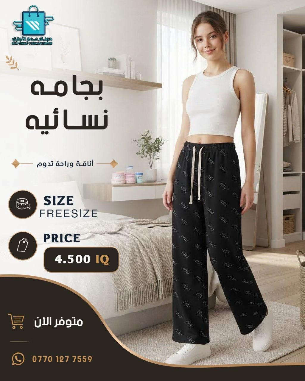 بجامات نسائية بموديلات تخبل اختاري اللي يعجبچ•

نص مكتوب في الصور:
- مول أم عمار التجاري Um Ammar Commercial Mall بجامه نسائيه أناقة وراحة تدوم SIZE FREESIZE PRICE 4.500 IQ متوفر الآن ***********
- مول أم عمار التجاري
- Um Ammar Commercial Mall
- بجامه نسائيه
- أناقة وراحة تدوم
- SIZE FREESIZE
- PRICE
- 4.500 IQ
- متوفر الأن
- ***********
- مول أم عمار التجاري Um Ammar Commercial Mall بجامه نسائيه أناقة وراحة تدوم SIZE FREESIZE PRICE 4.500 IQ متوفر الأن ***********
- مول أم عمار التجاري Um Ammar Commercial Mall
- متوفر الآن