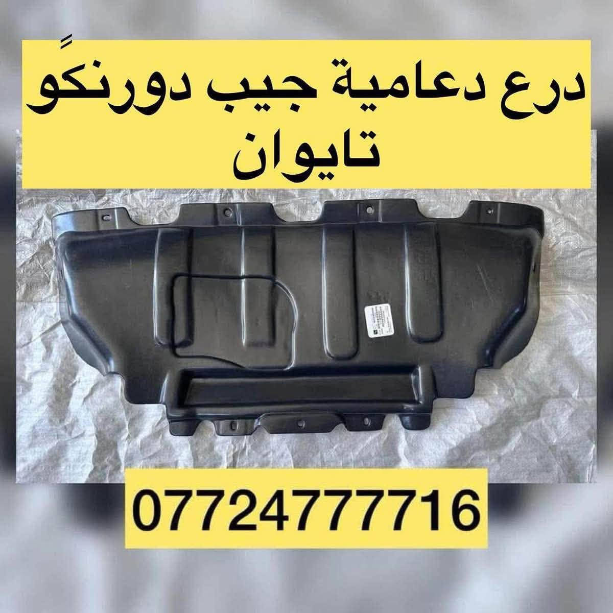 قطع سيارات أمريكية • دورنكو تايوان • جملة ومفرد