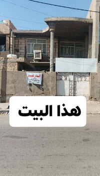بيت للبيع  طابو صرف منطقه حي ١٨ قرب شارع الحمداني شارع المدارس المساحة...