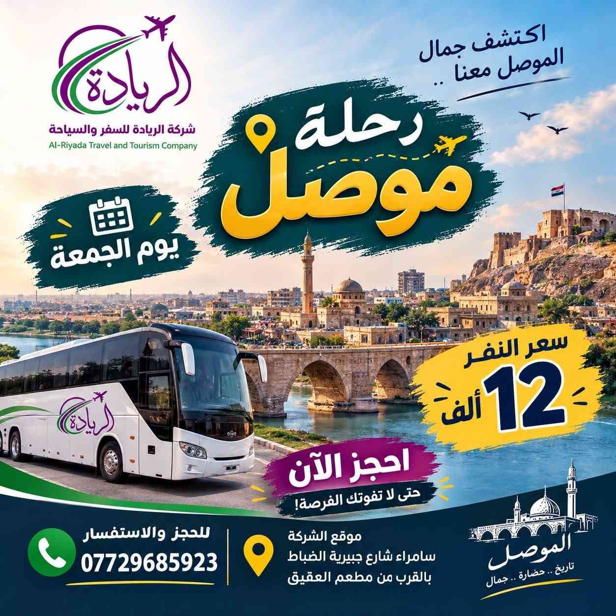 شركة الريادة • رحلات داخلية • سامراء شارع جبيرية