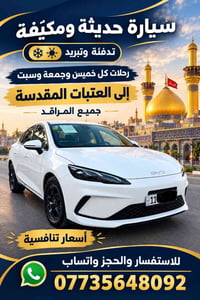 رحلات العتبات • سيارة مكيفة • خميس جمعة سبت
