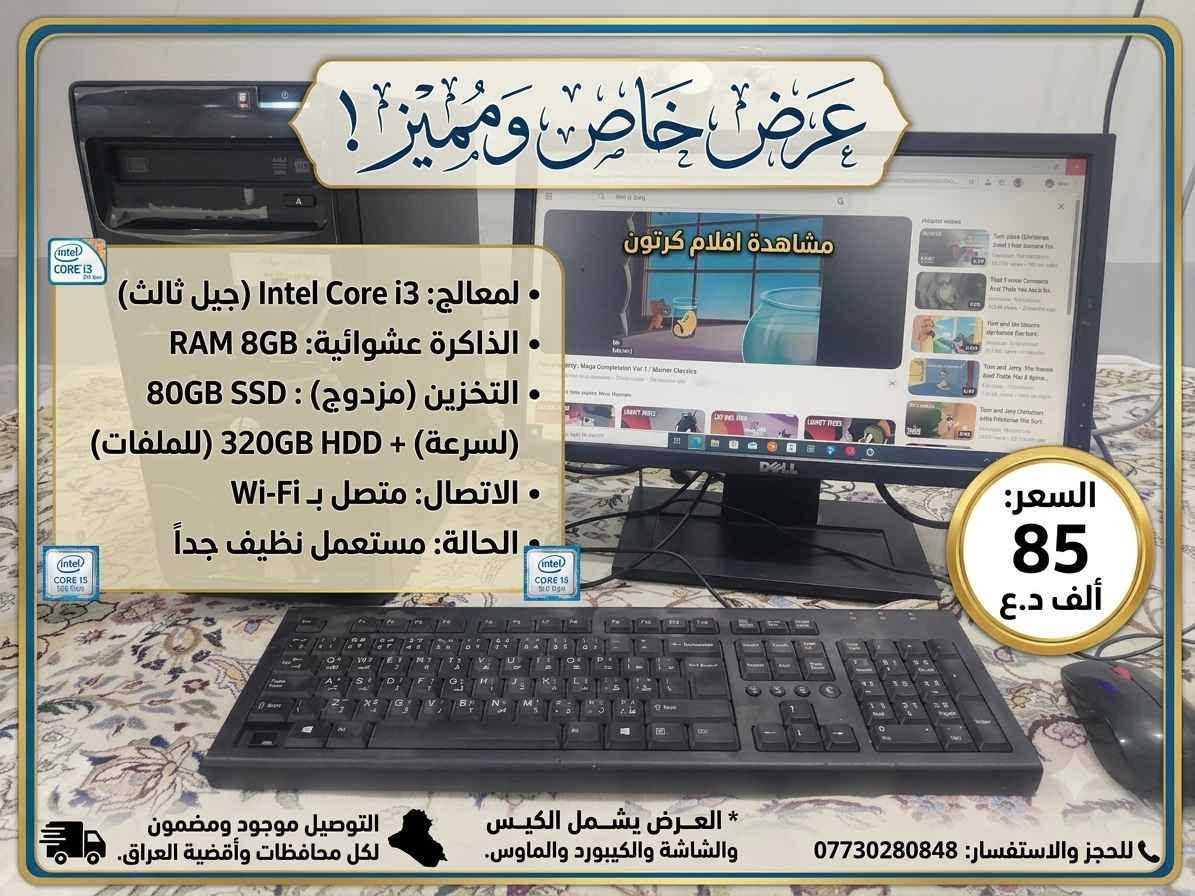 معلوم في الصورة كالار, السليمانية

نص مكتوب في الصور:
- عرض خاص وحصري
- المعالج: Intel Core i3 (جيل ثالث)
- الذاكرة: 8G RAM
- التخزين: 80G SSD + 320G HDD
- الاتصال: Wi-Fi
- السعر: 85 الف د.ع
- التوصيل: متاح لكل المحافظات
- للتواصل: ***********
- عرض خاص ومميز!
- معالج: Intel Core i3 (جيل ثالث)
- الذاكرة عشوائية: RAM 8GB
- التخزين (مزدوج): 80GB SSD (للسرعة) + 320GB HDD (للملفات)
- الاتصال: متصل بـ Wi-Fi
- الحالة: مستعمل نظيف جداً
- السعر:
- 85
- ألف د.ع
- للحجز والاستفسار: ***********
- العرض يشمل الكيس والشاشة والكيبورد والماوس.
- التوصيل موجود ومضمون لكل محافظات وأقضية العراق.
