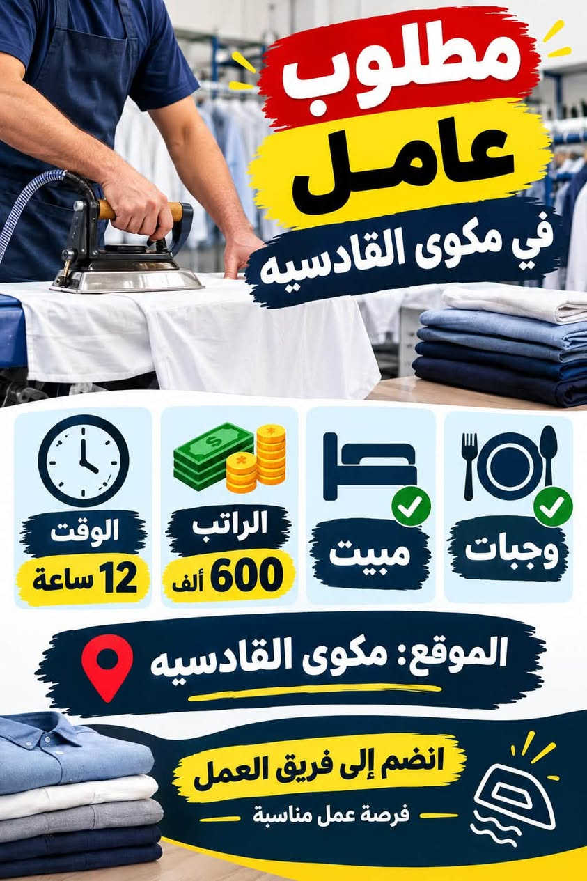 تواصل واتساب 
***********

نص مكتوب في الصور:
- مطلوب عامل معمل مشروبات غازية الشيخ عمر الراتب 900 ألف الوقت 8 ساعات مبيت + وجبات انضم إلى فريق العمل فرصة عمل مستقرة
- مطلوب عامل في مكوى القادسية الوقت 12 ساعة الراتب 600 ألف مبيت وجبات الموقع: مكوى القادسية انضم إلى فريق العمل فرصة عمل مناسبة
- HOTEL فندق في الكراده بحاجة الى عامل صيانة المهنة عامل صيانة الراتب 700 ألف وقت العمل 8 ساعات مبيت او بدون الموقع: الكراده للمهتمين يرجى التواصل فرصة عمل مناسبة
- مطلوب خلفه سناكات 30 يومية مبيت تاكل وشرب وقت العمل 12 ساعة مبيت الموقع بغداد - المنصور للمهتمين يرجى التواصل.
- كوفي بحاجه الى عمال عدد 2 وقت العمل 12 ساعة يومياً الراتب 20 ألف مبيت متوفر أكل وشرب متوفر العنوان: الكاظمية اغتنب الفرصة