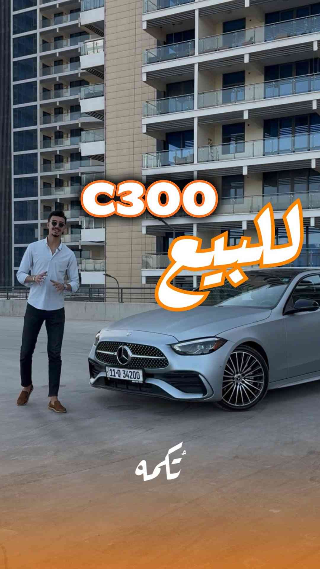 ⁨	⁨	سيارة تُكمه رقم “295” 🧡

للبيع :
MERCEDES C300
وارد امريكي- 2023 - 47,000KM

السعر : 
32,500$ قابل للتفاوض .

 : ارقام مالك السيارة 

***********

ملاحظة : يتحمل تُكمه مسؤولية ما تم طرحه فقط ❗️
لعرض سيارتك للبيع في تُكمه 🧡
تواصل معنا عبر الرقم :
***********
أو
أملئئ الفورم المُثبت بالبايو ليتم الحجز مباشرة 📝

بدوسة دُكمه ، يوصلك تُكمه 🧡
#للبيع #سيارات #تكمه⁩⁩
