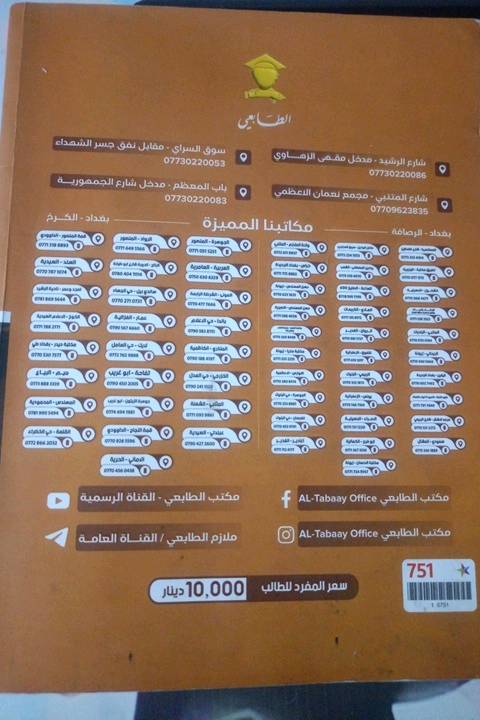 ملزمه فيزياء رابع علمي طبعه 2026 مستعمله ابيعها ب9000 الملزمه مابيها بس شق صغير موجود فوق بطرف الملزمه اني ما ماشره هواي بس الافصل الاخيره 
موقعي الشعب شارع الصحه 
يمكن التفاوض..
الملزمة كاملة لو بيها صفحات ناقصة/محددة؟ وهل اكو كتابة أو حبر أو تظليل داخلها غير الشق الصغير اللي ذكرتَه؟: 
الملزمه كامله ومابيها شقوق بس كم تحديد المهمات وكتابات جدا قليله 
حالتها شكد بالضبط: نظيفة، مستعملة قليل، لو بيها طيات/تمزقات غير بسيطه؟: 
مستعمله قليل 
التسليم شلون يصير؟ استلام من الشعب شارع الصحة لو ممكن توصيل، وشنو المناطق المتوفر يوصل إلها؟: 
ماعندي توصيل لازم انت تجي تستلمها 
شلون السعر النهائي؟ 9000 ثابت لو بيها مجال للتفاوض، وإذا أكو سعر أقل للمراجعين الجادين اذكره؟: 
اي اقل شي 8000