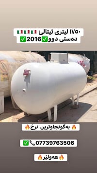 ١٧٥٠ لتر • قنينة غاز • ٢٠١٦