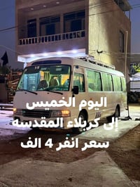 كربلاء المقدسة • الخميس ٢ ظهراً • سيارة مكيفة