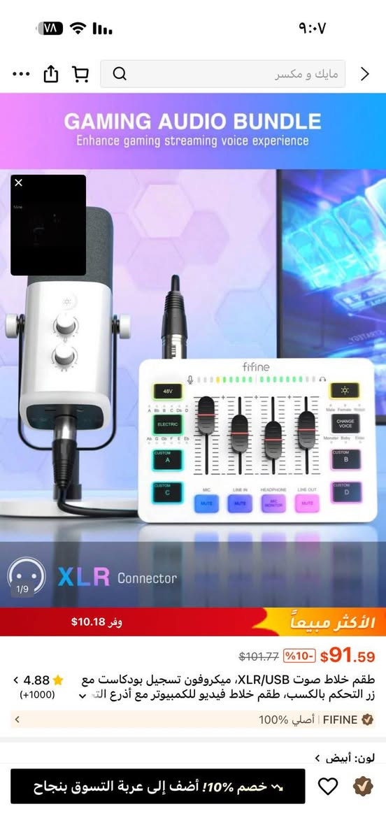 السلام عليكم كرتونه للبيع في سعر مناسب
الاتصال فقط ***********

نص مكتوب في الصور:
- مايك و مكسر
- GAMING AUDIO BUNDLE
- Enhance gaming streaming voice experience
- XLR Connector
- الأكثر مبيعا
- وفر $10.18
- $101.77 %10- $91.59
- 4.88 (1000+)
- طقم خلاط صوت XLR/USB، ميكروفون تسجيل بودكاست مع زر التحكم بالكسب، طقم خلاط فيديو للكمبيوتر مع أذرع الت...
- أصلي 100% | FIFINE
- لون: أبيض
- خصم %10! أضف إلى عربة التسوق بنجاح