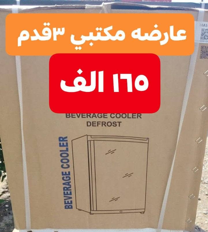 عـنـد آلَـــبِيِّـتّ آلَــعٌآلَمَــيِّ لا تــفكـر 🤔ولا تـحـيـر🤔

برادات ( Goldeh)🌬️🌬️🌬️🌬️
_بأسـعار تنـافسـيه ألسـنا الـوحيدين لـكن نحـن الافضل 👌
_ضـمان سنتيـن👍
_تصمـيم رائـــع بابـين بـراد +ثـلاج
👇👇👇
💙متوفر عارضات ماركة ( UGUR) التركي مختلف الأحجام  والألوآن💙
👍عمودي.       🌹🌹 🌹🌹
👍أفقي

تركي اصلي🇹🇷

💢ضمان 2 سنهہ صيانه💢
                 👈گل مـಿـآهہو مـಿـريح وجديد تج دمدهو فِّيِّ 
آلَبِيِّتّ آلَعٌآلَمَيِّ آلَلَمَوِآدِ آلَمَنِزِّلَيِّهِ👉
‏‎للحجز والاستفسار يرجى مراسلتنا او الاتصال على الرقم التالي ***********

_يتوفر لدينا توصيل جميع المحافضات
