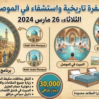 الموصل • حمام العليل • ٢٦ مارس ٢٠٢٤