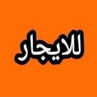 للإيجار • ٥٠م • العباس الفرع الرابع