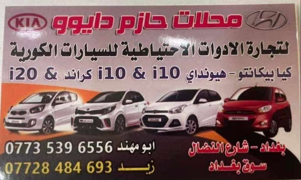 غراض بيكانتو • غراض i10 • محلات حازم دايو