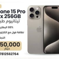 ايفون ١٥ برو ماكس • ٢٥٦ • تيتانيوم