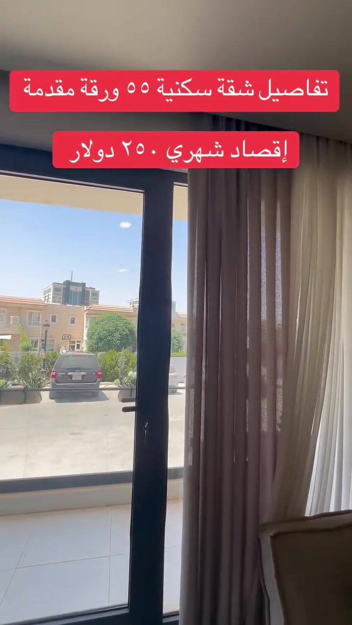شقة ٧٥ متر في سليمانيه مقدمة ٥٥ ورقة و إقصاد شهري ٢٥٠ دولار للاتصال على الرقم ***********
