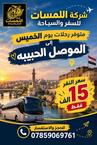 شركة اللمسات • رحلات الخميس • الموصل
