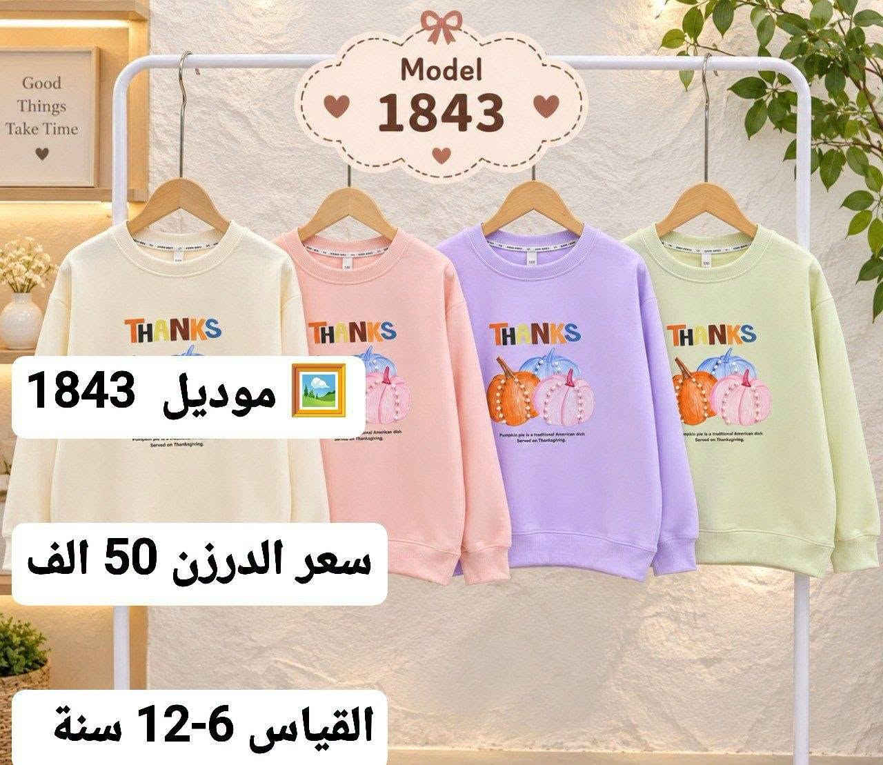 أحدث الموديلات الاوربيه لهذا الموسم 🛑
وبأسعار تنافسيه 
جمله فقط لأصحاب الجمله ولمحلات 
اقل حجز درزن 🔥🔥
للحجز راسلنه على الواتساب 
*********** 
او تليكرام 
https://t.me/ooo8gr/30880?single
رابط كروب واتساب 
https://chat.whatsapp.com/GLprSmhWTSb2bh6dQS85T3?mode=gi_t

نص مكتوب في الصور:
- الموديل 1397 موديل 1397 سعر الدرزن 56 القياس 1-4 سنة
- الموديل 1402 أجمعين قماش مبرد موديل 1402 جودة عالية سعر الدرزن 62 مناسب لكل الأوقات القياس 1-4 سنة بني وردي
- الموديل 2829
- موديل 2829
- القياس 2-6 سنة
- اقل طلب 15
- لسعر 90 الف
- Model 1843 موديل 1843 سعر الدرزن 50 الف القياس 6-12 سنة
- الموديل 2829 موديل 2829 القياس 2-6 سنة تفصيلة التطريز اقل طلب 15 لسعر 90 الف
- Little Girls Big Dreams الموديل 2828 Sweet Style Happy Kids موديل 2828 سعر الدرزن 74 Beautiful Tomorrow القياس 6-2 سنة
- موديل 1347
- سعر الدرزن 68
- القياس 1-4 سنة
- اقل طلب = 12
- الموديل 2191
- موديل 2191
- سعر الدرزن 56 الف
- القياس 1-4 - سنة
