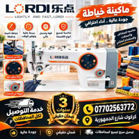 لوردي L5 • ماكينة خياطة • ضمان ٣ سنين