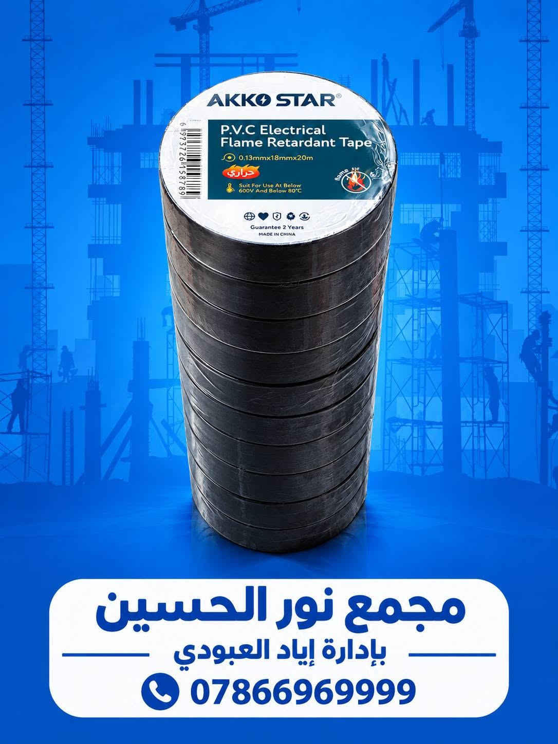 🔵 منتجات AKKO STAR متوفرة الآن في مجمع نور الحسين 🔵
نوفر لكم مجموعة من المستلزمات الكهربائية والإنشائية بجودة عملية، ومنها:
🔹 إيبوكسي لاصق Epoxy Stick – للترميم والإصلاح والاستخدامات المتعددة.
🔹 أسلاك كهربائية  مغلفة بعازل حراري AKKO STAR – مناسبة للتنور الكهربائي 
🔹 منظمات ضغط الغاز – ضغط عالٍ وضغط واطئ للاستخدامات المناسبة.
🔹 شريط كهربائي PVC عازل – للعزل والحماية في الأعمال الكهربائية.
🔹 جوي مع براغي – مقاسات 10MM + 12MM للاستخدام في التثبيت والتركيب الأحمالالثقيلة.
🛠️ كل ما تحتاجه لأعمال الكهرباء والإنشاء متوفر لدينا.
📍 مجمع نور الحسين
👤 بإدارة إياد العبودي
📞 ***********
#مجمع_نور_الحسين #إياد_العبودي #AKKOSTAR #مواد_كهربائية #مواد_إنشائية #عدد_يدوية #مستلزمات_كهربائية #أعمال_البناء #العراق

نص مكتوب في الصور:
- مجمع نور الحسين بادارة إياد العبودي ***********
- مجمع نور الحسين بإدارة إياد العبودي ***********
- مجمع نور الحسين
- بإدارة إياد العبودي 0786696999