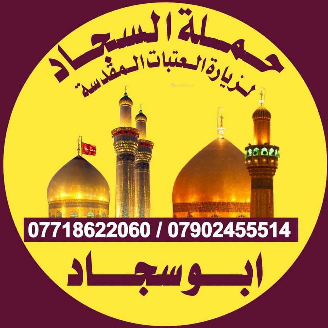 عوائلنا الكرام
🌺🌺🌺🌺🌺🌺
 غداً الاثنين ٩/٢٨ 🔔🔔
الزياره إلى
(( كربلاء والعلويه شريفه )) 
 الانطلاق ب٤ عصراً.... ✅✅
 والعودة بعد صلاة الفجر أن شاء الله
السعر ١٠ آلاف مرجع
🚍🚍🚍🚍🚍
ملاحظة: مناطق التجمع
👇👇👇👇👇
١- الكاظميه/ جامع العكيلات
٢- الحرية / ساحة عدن
٣- شاطئ التاجي / مدرسة منار العلم 
اهلااا وسهلاا بالزوار الكرام
للحجز و الاستفسار 
*********** ☎
*********** ☎
أبو سجاد 
@إشارة

نص مكتوب في الصور:
- حملة السجاد لزيارة العتبات المقدسة *********** / *********** ابوسجاد