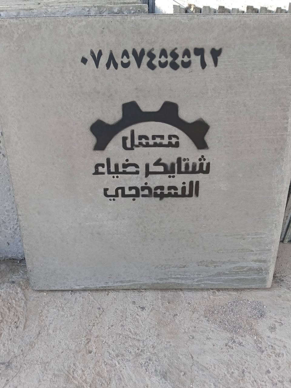 المصداقية بالعمل والاخلاص والصدق والامانة تجعلك محط  انظار العالم
تجهيز  اي مكان في الديوانيه  والمحافظات عمل السطوح ال شتايكر  القالب جديد درجه اولى 
الاستفسار / *********** متوفر وتساب
