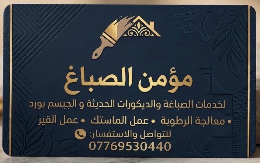 صباغة • جبسم بورد • معالجة الرطوبة
