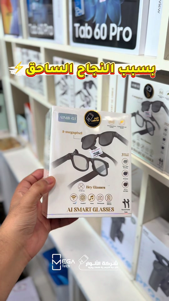 •• AIMB G1 Al Smart Glasses Liked by 11cc and others alanwar.company.ia مو مجرد نظارة عادية! ' نظارة ذكية تجمع بين الكاميرا والذكاء الاصطناعي والصوت بتصميم عملي للاستخدام اليومي. كاميرا 8MP للتصوير دعم ChatGPT والذكاء الاصطناعي نفعيل المساعد الصوتي عبر Hey Glasses Wi-Fi + Bluetooth اتصال Sound Guide Tube سماعات مدمجة بتقنية دعم المكالمات والاستماع للموسيقى 290mAh بطارية 3 أنواع عدسات قابلة للتبديل: • Blue Light Blocking • Sunglasses • Brown Gradient تصميم مريح للاستخدام اليومي § السعر: 75,000 دينار 9 شركة الأنوار - الفرع الأول البصرة - المعقل - مقابل مستشفى الموانئ مبيعات شركة الأنوار: *********** قسم الإكسسوارات: *********** فسم الصيانة: *********** ٢ ميكاتك - الفرع الثاني البصرة - مدينة الأمل السكنية - الزون السادس مبيعات ميكاتك: *********** قسم الصيانة: *********** #AIMBG1 #AISmartGlasses #SmartGlasses #ChatGPT
