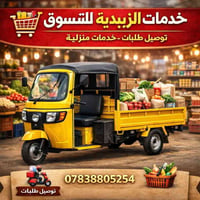 توصيل الزبيدية • توصيل للبيت • تسوق وتوصيل