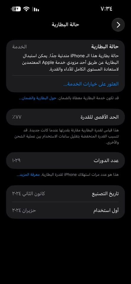 للبيع ايفون ١٥ برو ماكس بطاريه ٧٧ جهاز نضيف ماداخل تصليح ويا كيبل وكارتونه السعر ٩٠٠الف  ***********واسط عزيزية

نص مكتوب في الصور:
- حالة البطارية
- الخدمة
- حالة بطارية هذا الـ iPhone متدنية جدًا. يمكن استبدال البطارية عن طريق أحد مزودي خدمة Apple المعتمدين لاستعادة المستوى الكامل للأداء والقدرة.
- العثور على خيارات الخدمة...
- قد تكون خدمة البطارية مغطاة بالضمان. حول البطارية والضمان...
- الحد الأقصى للقدرة
- ٧٧٪
- هذا قياس لقدرة البطارية مقارنة بقدرتها عندما كانت جديدة. قد تتسبب القدرة المنخفضة بتقليل ساعات الاستخدام بين عملية الشحن والأخرى.
- عدد الدورات
- ۱۰۲۹
- هذا هو عدد مرات استهلاك iPhone لقدرة البطارية. معرفة المزيد...
- تاريخ التصنيع
- كانون الثاني ٢٠٢٤
- أول استخدام
- حزيران ٢٠٢٤