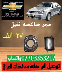 قطع غيار اوبترا • أصلية • توصيل العراق