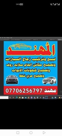 توفر جمله مفرد المهند لزجاج السيارات  07706256797  الشيخ عمر قرب الاطف...