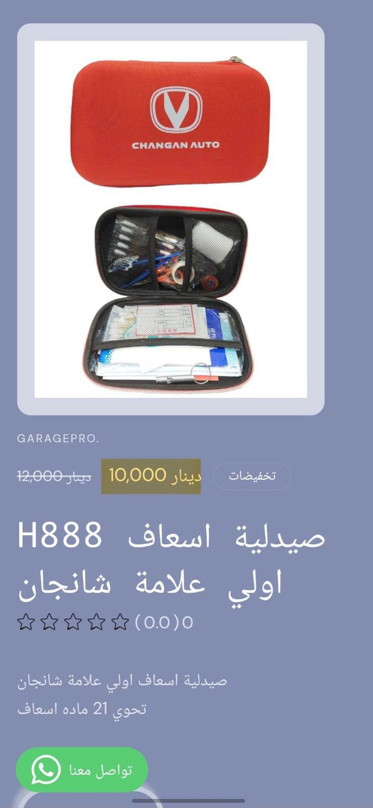 من رخصة الادمن المحترم
كراج برو اختيارك الأفضل لكل ما يخص عالم السيارات.
تسوق من خلال تطبيق الكتروني
https://9c62f1-9c.myshopify.com/
او عبر الواتساب
***********
#كراج_برو_شانجان

نص مكتوب في الصور:
- GARAGEPRO.
- 2,500 دينار
- حافظة متعددة H415 بالشانجان
- (0.0) 0
- حافظة لاصق على اي مكان لحفظ البصمة والكارتات والايربود وغيرها
- كمية
- 1
- اضف للسلة تواصل معنا
- Zain 4.5G+ Zain 4.5G+ 10:10 29% GARAGEPRO. 8,000 دينار غلاف يدات 4 H414 ومانع احتكاك شانجان (0.0) 0 غلاف يدات 4 ومانع احتكاك كمية 1 اضف للسلة تواصل معنا اشتر الآن
- 4,500 دينار 3,000 دينار
- تخفيضات
- مداليه علامة H333 شانجان
- +
- اضف للسلة
- اشتر الآن
- 2,000 دينار
- فرشاة تنظيف H416 دكتات شانجان
- فرشاة تنظيف شعريه لها قابلية تنظيف الدكتات والحواف النحسه
- تواصل معنا
- 4,500 دينار
- 3,000 دينار
- مداليه علامه H333
- شانجان
- GARAGEPRO. 4,000 دينار لاصق حماية H200 ابواب السياره علامه شانجان (0.0) 0 لاصق جلاتين لحمايه ابواب السياره عند الفتح كمية تواصل معنا 1 +
- GARAGEPRO. 12,000 دينار 10,000 دينار تخفيضات صيدلية اسعاف H888 اولي علامة شانجان (0.0) 0 صيدلية اسعاف اولي علامة شانجان تحوي 21 ماده اسعاف تواصل معنا
- GARAGEPRO. 25,000 دينار 20,000 دينار تخفيضات صندوق أغراض H777 علامة شانجان (0.0) 0 صندوق أغراض قياس 30×32×53 تواصل معنا
- GARAGEPRO. تخفيضات 8,000 دينار 12,000 دينار زوج غلاف حزام H390 امان علامة شانجان (0.0) 0 غلاف حزام امان لوكو السياره يعطي جمالية للسياره ويخفف من الام الحزام على الجسم تواصل معنا