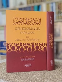 الفتن والملاحم • ابن كثير • شاموا فاخر