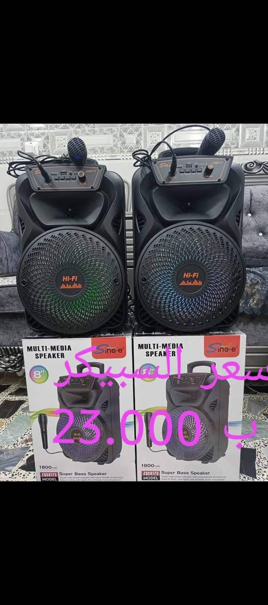 للبيع للبيع للبيع
بلاش بلاش بلاش
سبيكرات متنوعه  الأحجام فول صوت 🔊🔊🔊
الأسعار موجوده داخل الصور 
ملاحظه التوصيل مجاني داخل الفلوجه
مكاني فلوجه
الاستفسار الاتصال ع الرقم
***********

نص مكتوب في الصور:
- سعر السبيكر 14.000 د.ب
- سعر السبيكر ب 23.000
- 15.000 سبيكر
- سعر السبيكر 10.000 ب
- سعر السبيكر 19.000 د.ب
- سعر السبيكر 12.000 د.ج
- سعر السبيكر 17.000 ب
- السبيكر AT 8037 18.000 ب سعر AT-8036
- سعر السبيكر 18.000 د.ب