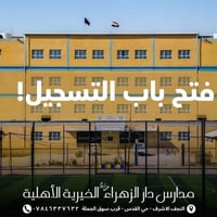 مدارس دار الزهراء • تسجيل أول ابتدائي • أيتام مجاناً