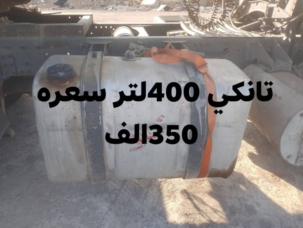 السلام عليكم 
تانكي 100لتر مربع 
والثاني 400لتر 
للبيع او مراوس بتانكي كبير
***********

نص مكتوب في الصور:
- تانكي 100 لتر مربع
- السعر 100 الف
- تانكي 400 لتر سعره 350 الف