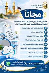 عيادات العتبة العباسية • خدمات أسنان • مجاناً