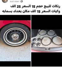 لا توجد تفاصيل  نص مكتوب في الصور: - رنكات للبيع حجم 15 السعر 25 الف و...