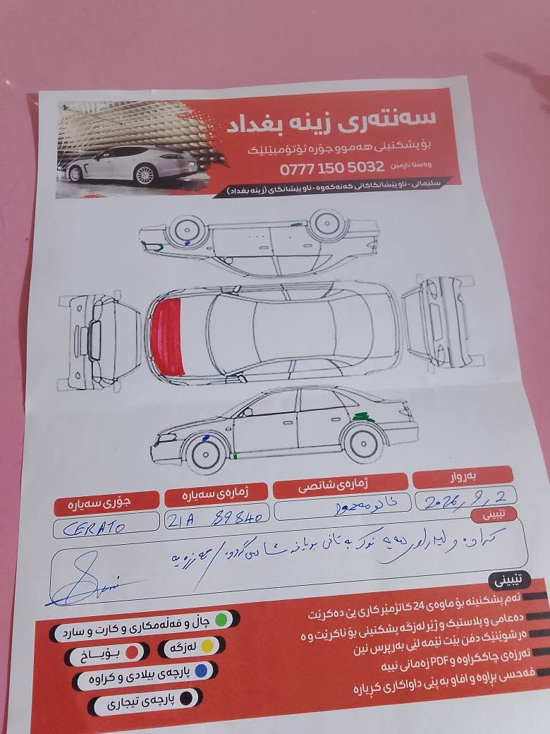سیراتۆ  ئوتماتیک رەقەم سلیمانی سپی بەفری مۆدیل 2011سەنەوی تازەیە  تا کۆتای 2029گێڕو مەکینەی بە شەرت تەبرید ساردو گەرم بەشەرت  چوار تایەی  تازەی لە ژێردایە  بێ تەقەو رەقەیە بۆنیدەکەی کەمێ نەرمە تەرزەی هەیە بە شەرت تحویل و غرامە  
ناونیشا  کفری / کلار 
ژ.م ***********

سيراتوا أوتوماتيك، رقم السليمانية، لون أبيض ثلجي، موديل 2011.

السيارة سنوية جديدة لغاية نهاية سنة 2029.
المحرك والقير على الشرط.
التبريد والتدفئة على الشرط.
أربع تايرات جديدة وموجودة بالبيت.
السيارة بدون طقّة أو رگّة.
صوتها قليل وناعم، وفيها تيرزة بسيطة.
التسليم والضمان حسب الشرط.

📍 العنوان: كفري / كلار
📞 رقم الهاتف:*********** كيفري, ديالى

