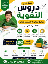 📚✨ ابدأ التميز من اليوم ✨📚 يُعلن عن فتح التسجيل في دروس التقوية من الأ...