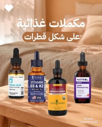 مكملات غذائية على شكل قطرات 💧  مو كل المكملات لازم تكون حبوب!  إذا تفض...