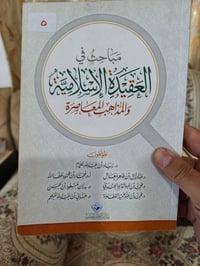 كتاب • مباحث العقيدة • مذاهب معاصرة