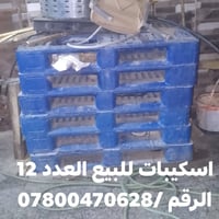 اسكيبات • ١٢ قطعة • للبيع