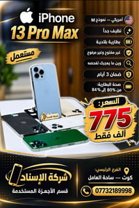 آيفون ١٣ برو ماكس • نموذج M أمريكي • بطارية ٨٣٪