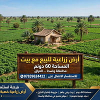 أرض زراعية • ٦٠ دونم • مياه جوفية