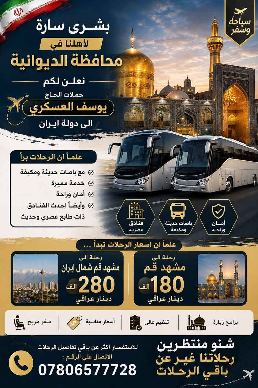 كروب ايران 
برنامج رحله لى ايران مدة الرحله12يوم
بري باصات حديثة
مشهد 5ايام
قم3ايام
المزارات داخل ايران
برنامج رحله النفر الواحد 180الف
اتصال ***********
في الديوانية
