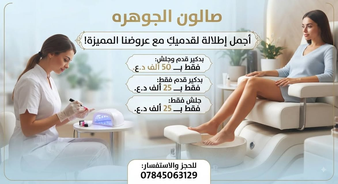 عروض من صالون الجوهره لمده يومين فقط سارعو بلحجز حبايب 
📍حله شارع 60 قرب مجسر الطهمازيه قرب مجمع الرافدين 
📞***********
